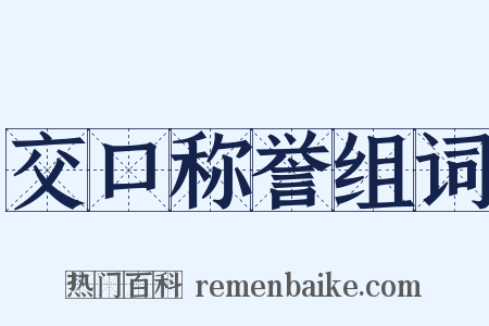 交口称誉组词是什么意思的图片